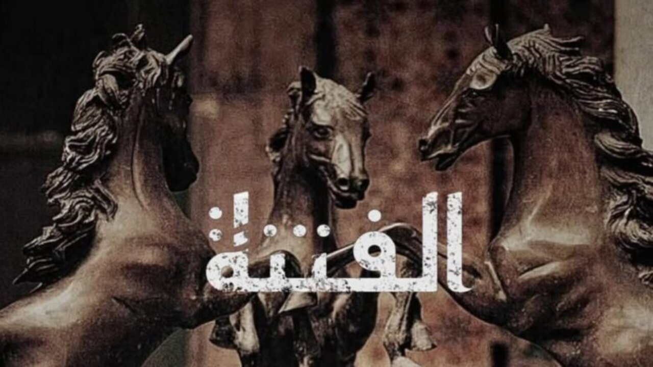 El Fetna.. مسلسل الفتنة الحلقة 14 على تــردد قناة الحوار التونسي بأحــداث شيقــة وجـديـدة