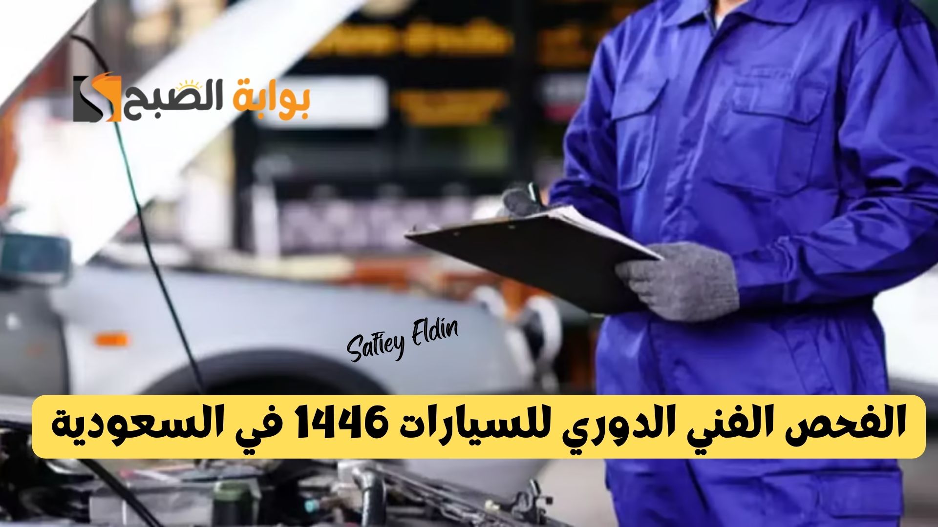 الفحص الفني الدوري للسيارات 1446 في السعودية