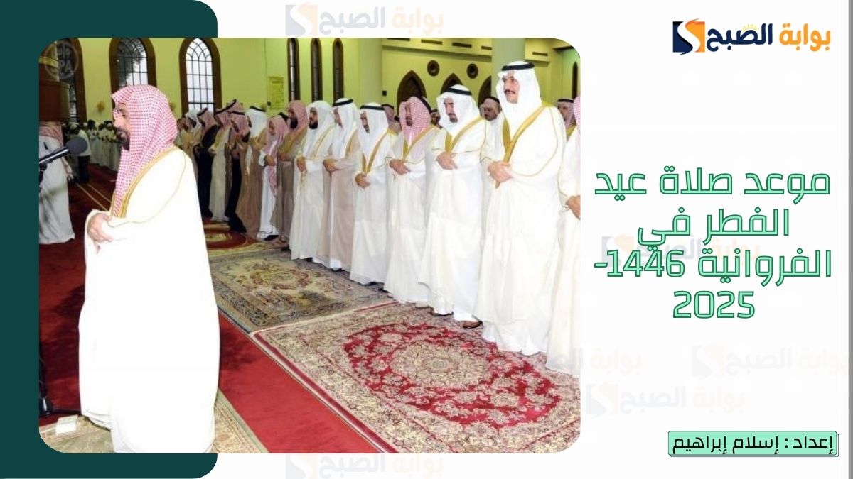 موعد صلاة عيد الفطر في الفروانية 1446-2025