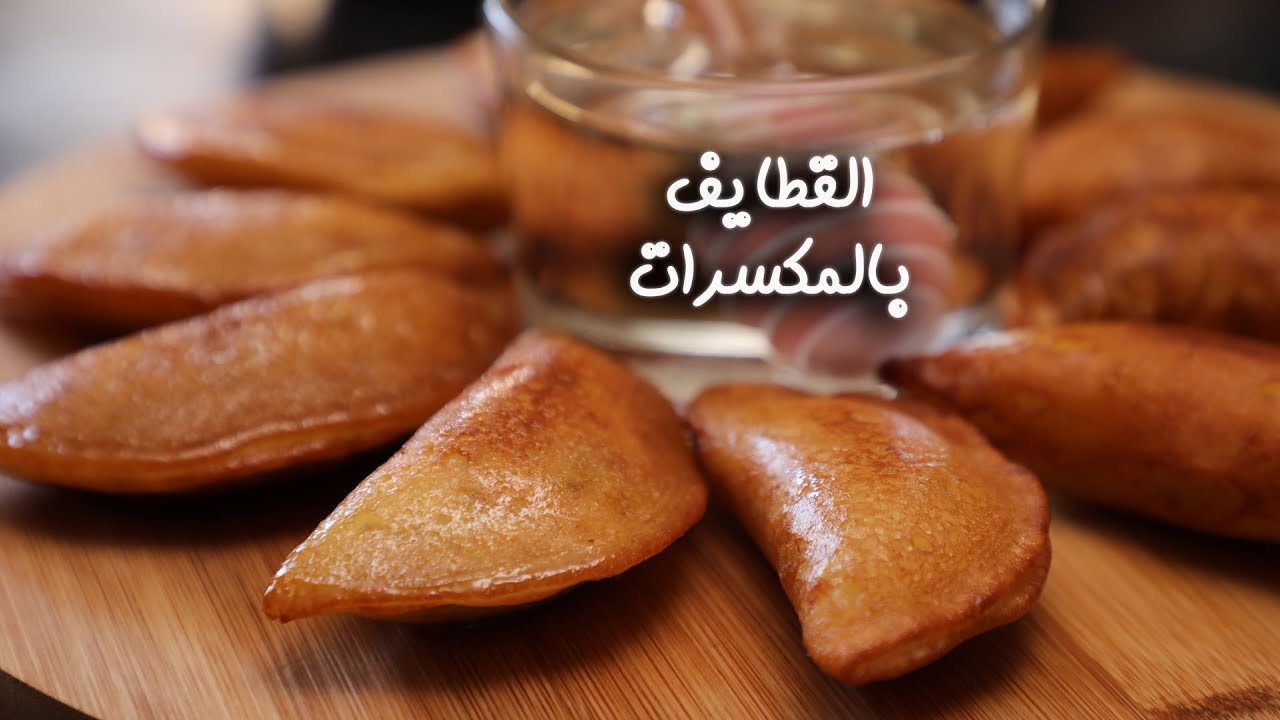طريقة تحضير القطايف بالمكسرات
