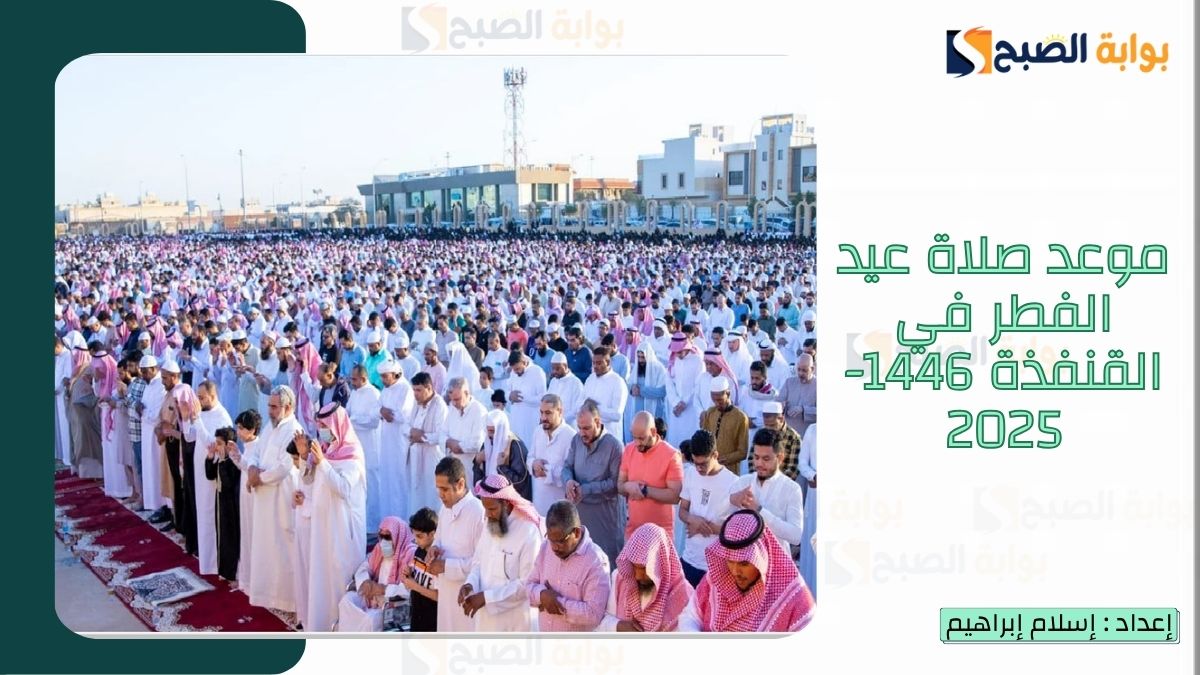 موعد صلاة عيد الفطر في القنفذة 1446-2025