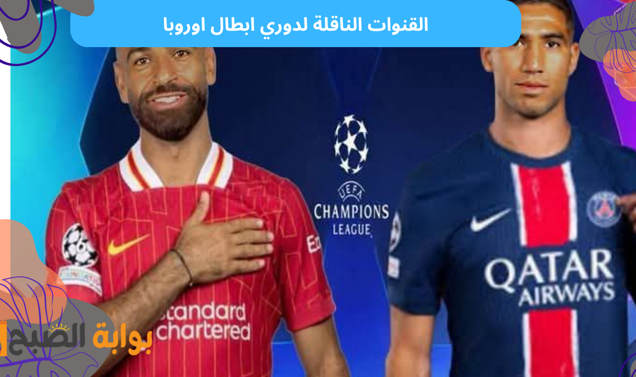القنوات الناقلة لدوري ابطال اوروبا