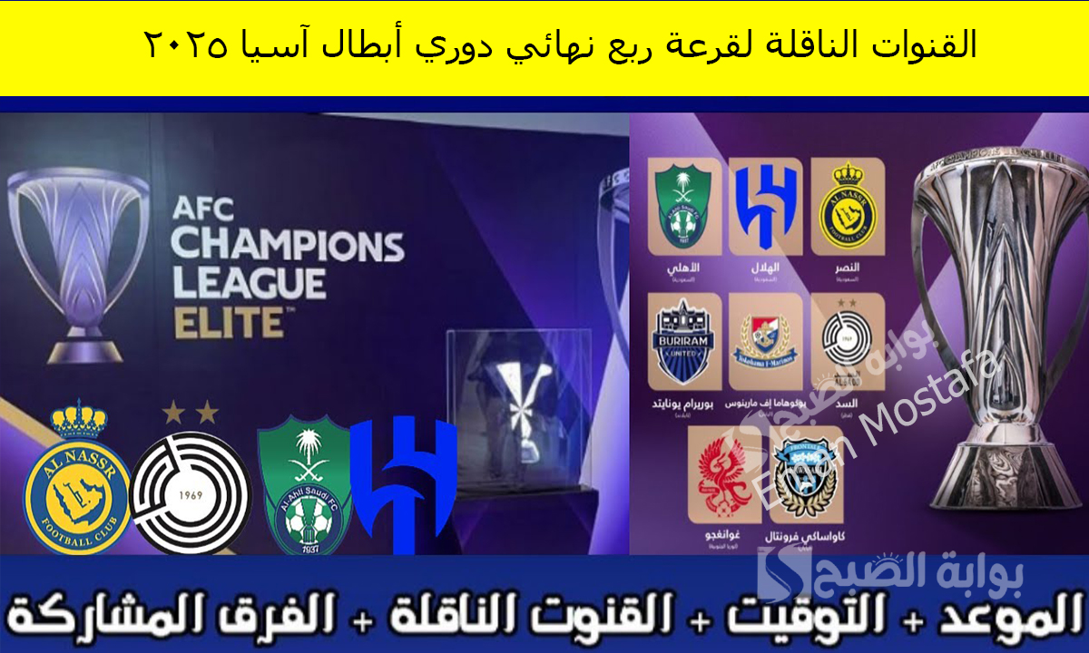 القنوات الناقلة لقرعة ربع نهائي دوري أبطال آسيا ٢٠٢٥