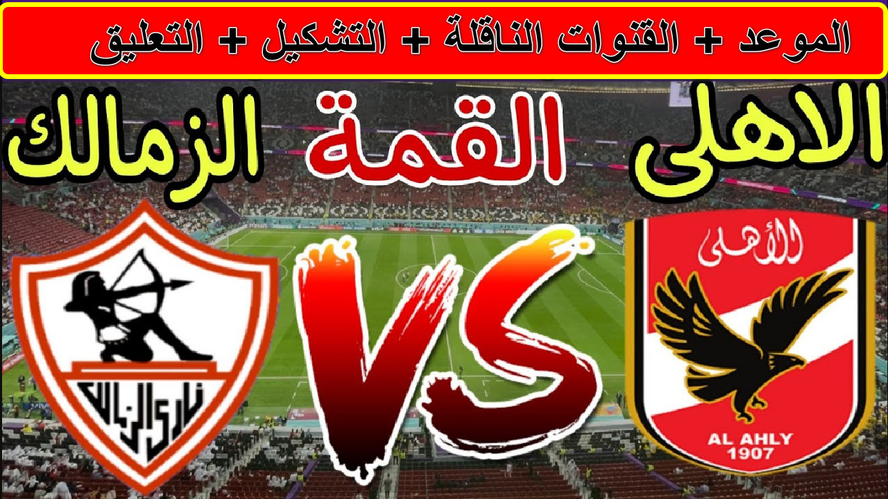 القنوات الناقلة لمباراة الأهلي ضد الزمالك