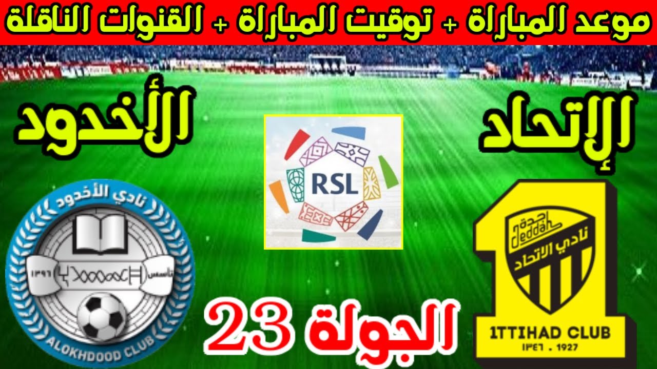 القنوات الناقلة لمباراة الاتحاد والأخدود في دوري روشن السعودي 2024-2025