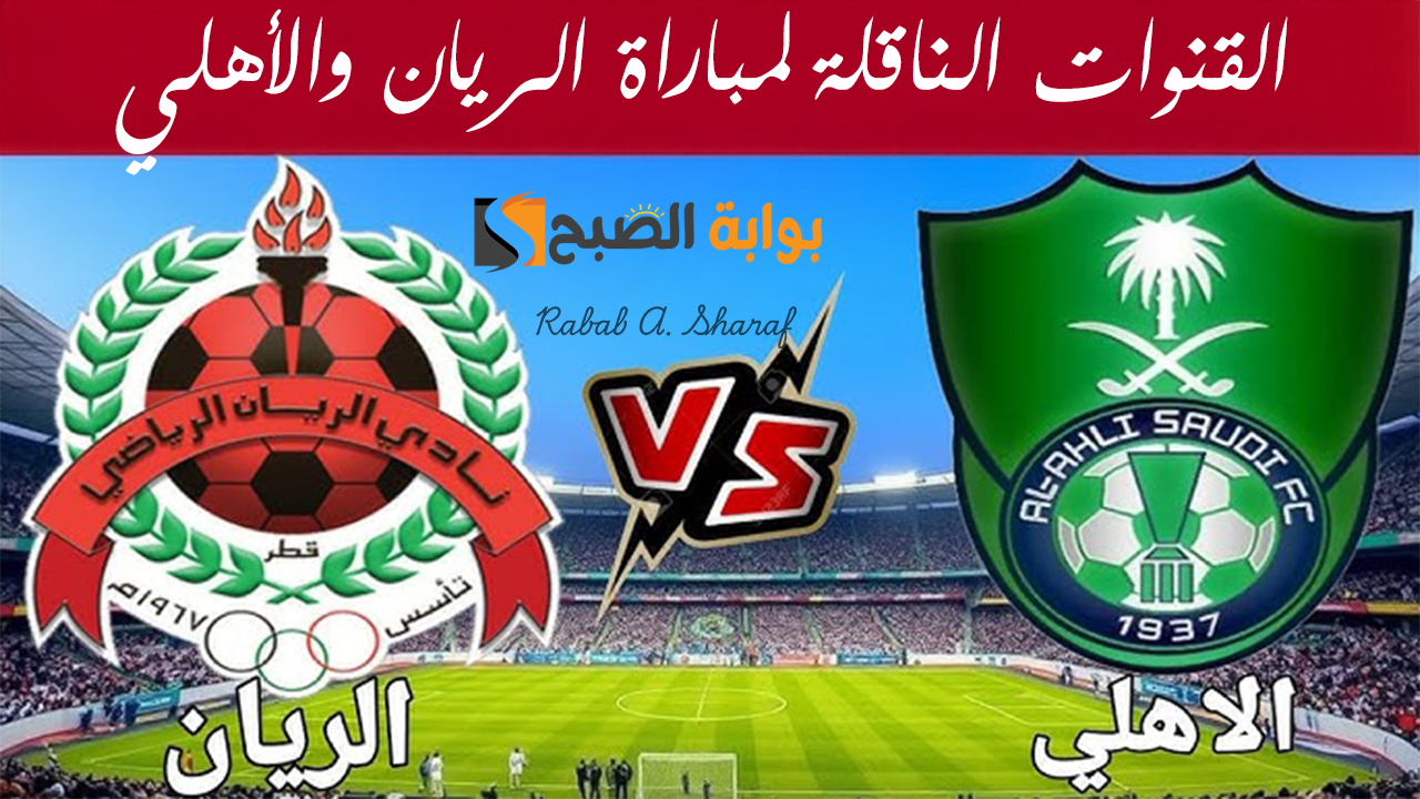 القنوات الناقلة لمباراة الريان والأهلي