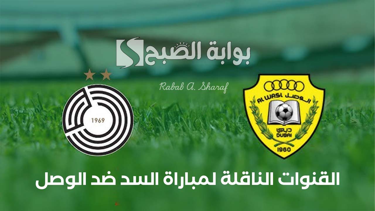 القنوات الناقلة لمباراة السد ضد الوصل