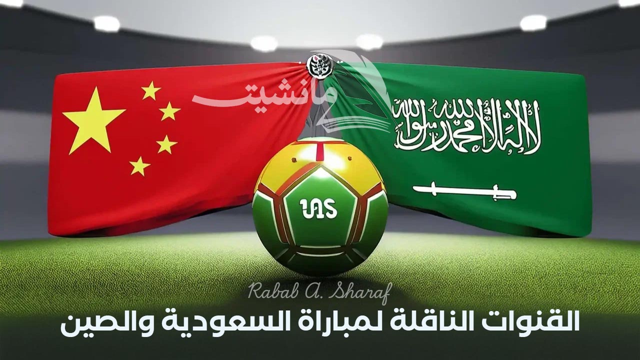 القنوات الناقلة لمباراة السعودية ضد اليابان