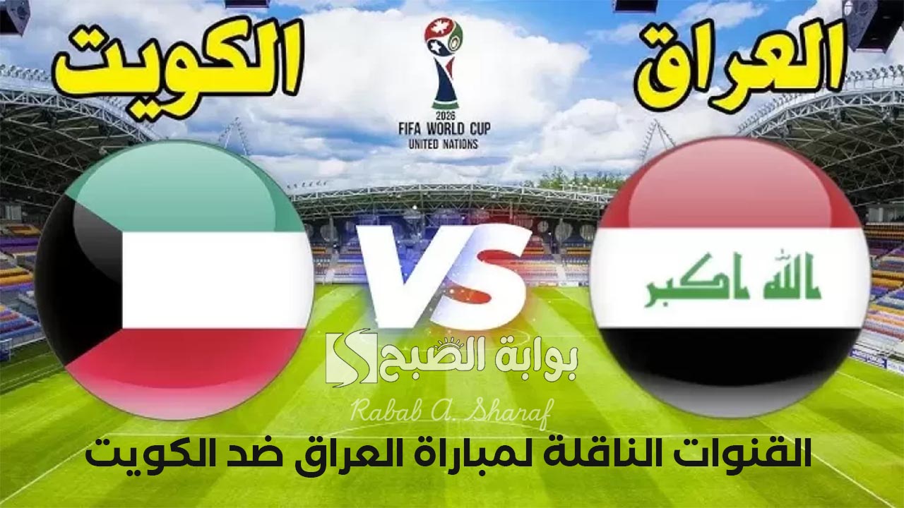 القنوات الناقلة لمباراة العراق ضد الكويت 