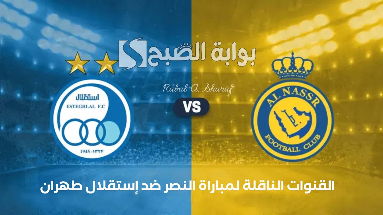 القنوات الناقلة لمباراة النصر ضد إستقلال طهران