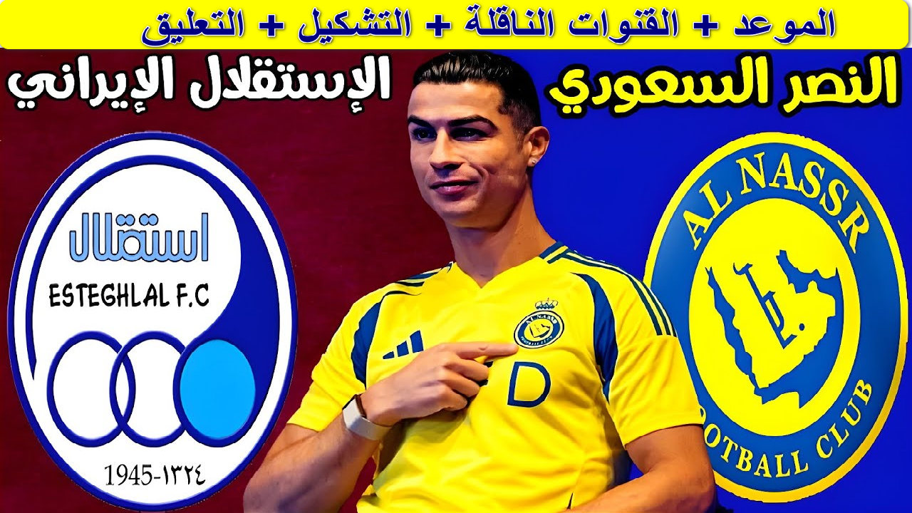 القنوات الناقلة لمباراة النصر والاستقلال
