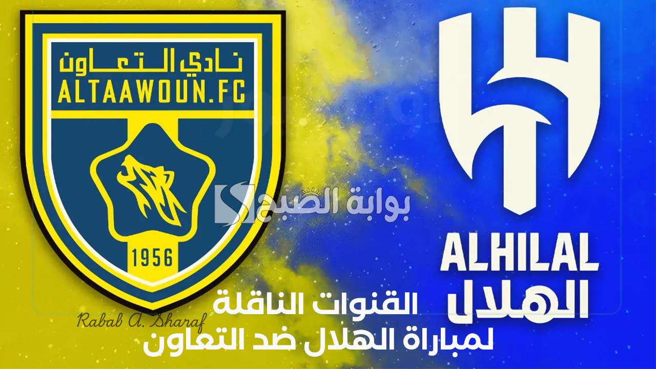 القنوات الناقلة لمباراة الهلال ضد التعاون