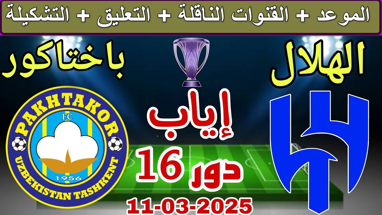 القنوات الناقلة لمباراة الهلال ضد باختاكور