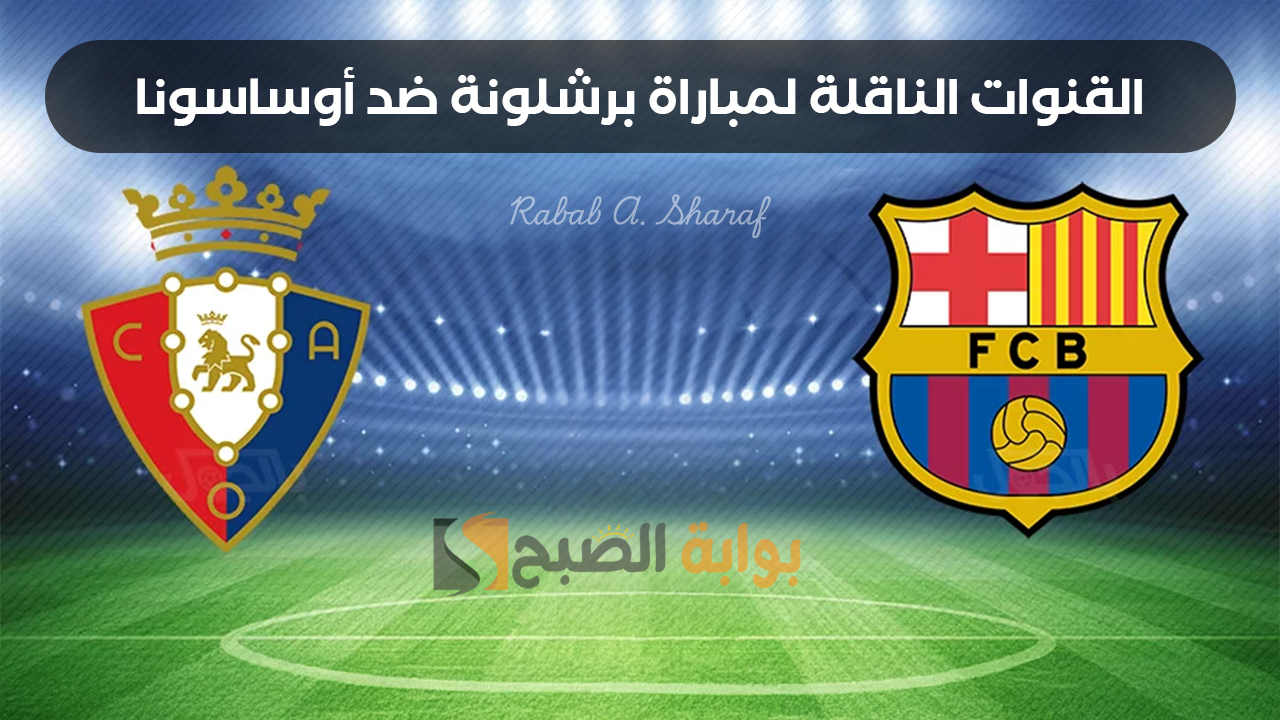 القنوات الناقلة لمباراة برشلونة ضد أوساسونا