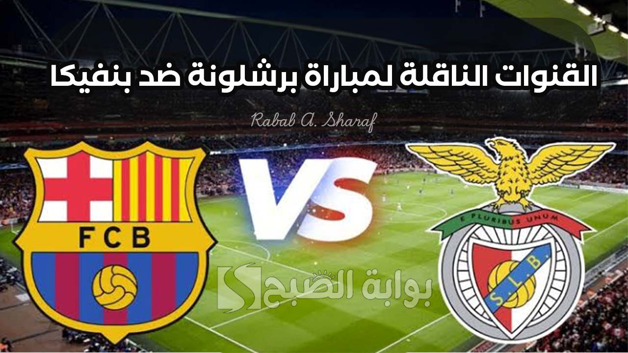 القنوات الناقلة لمباراة برشلونة ضد بنفيكا
