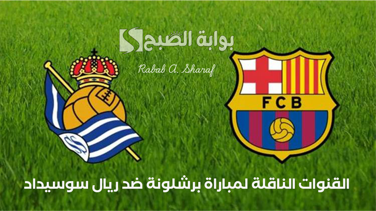 القنوات الناقلة لمباراة برشلونة ضد ريال سوسيداد