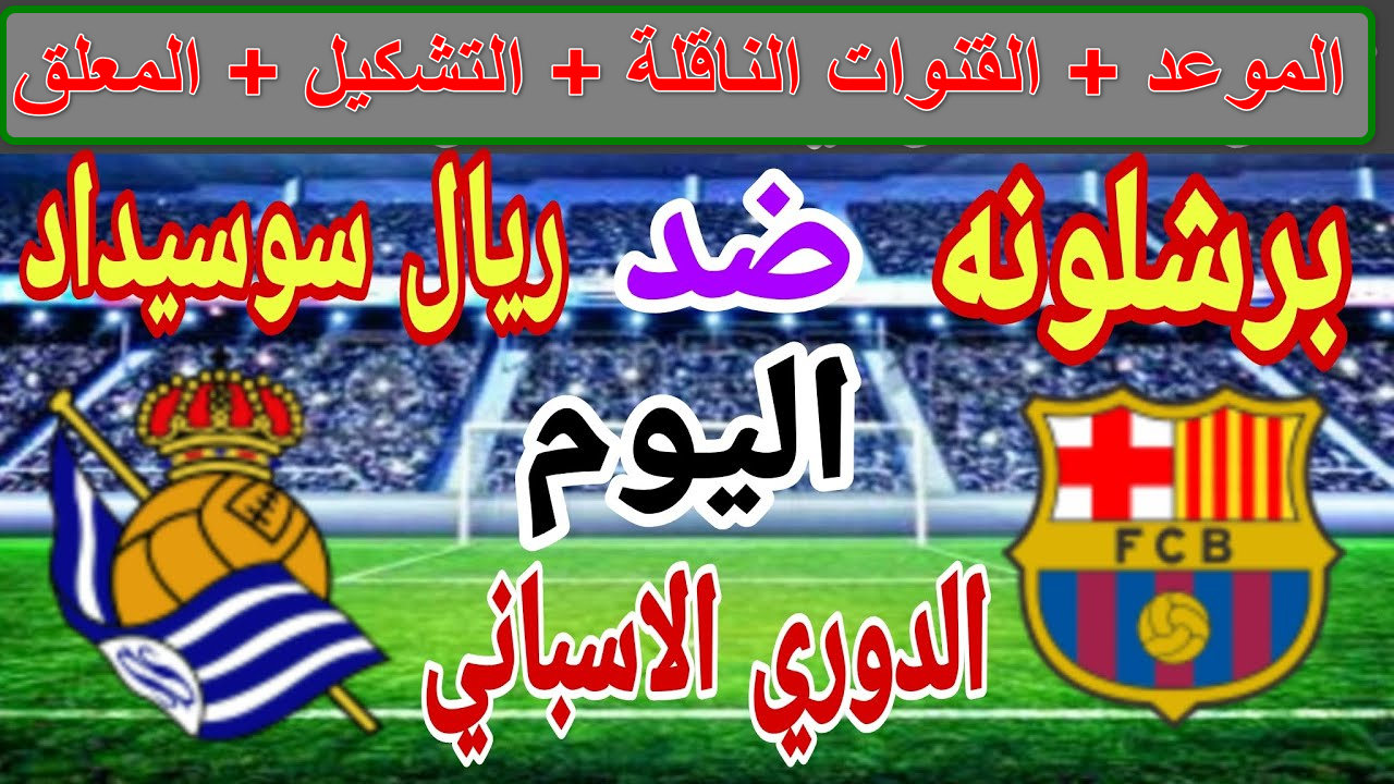 القنوات الناقلة لمباراة برشلونة ضد ريال سوسيداد