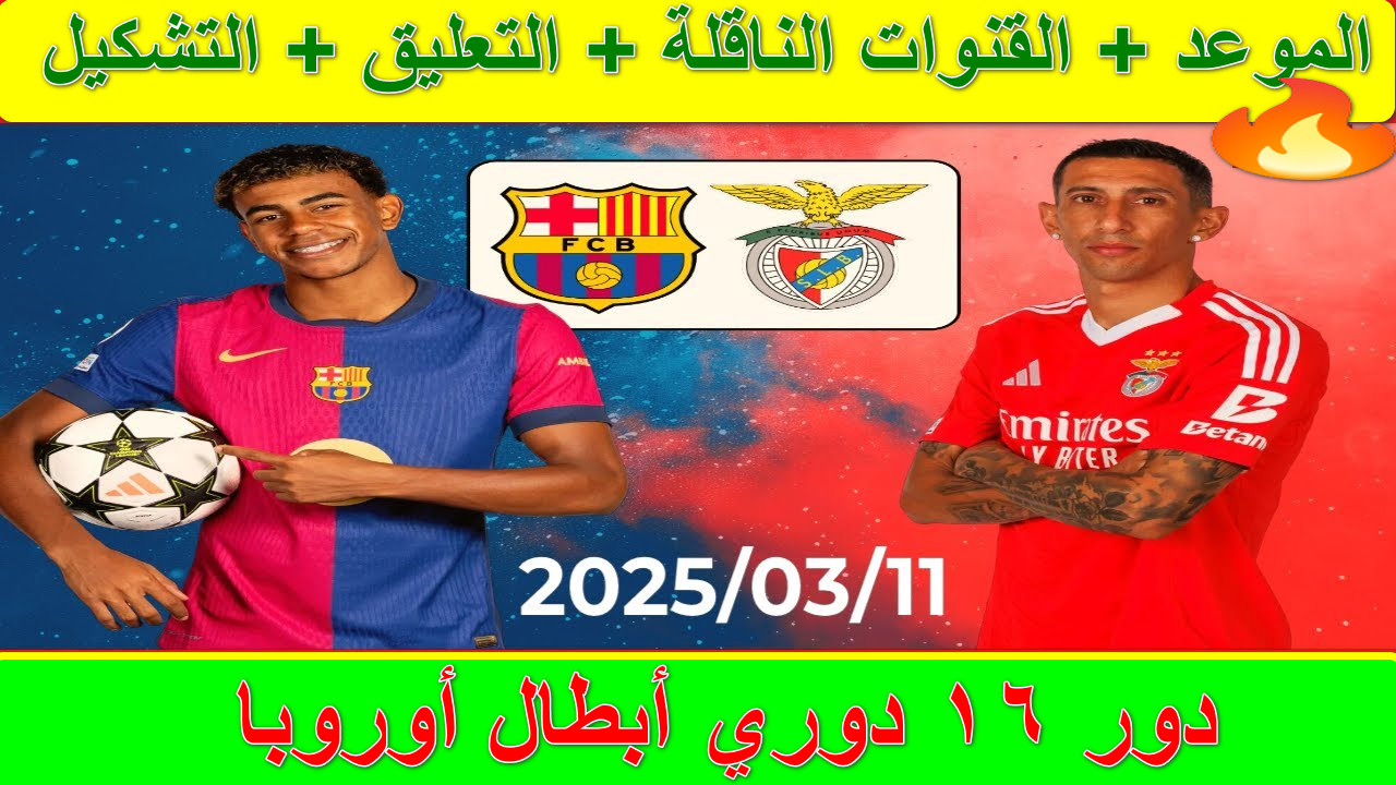 القنوات الناقلة لمباراة برشلونة وبنفيكا