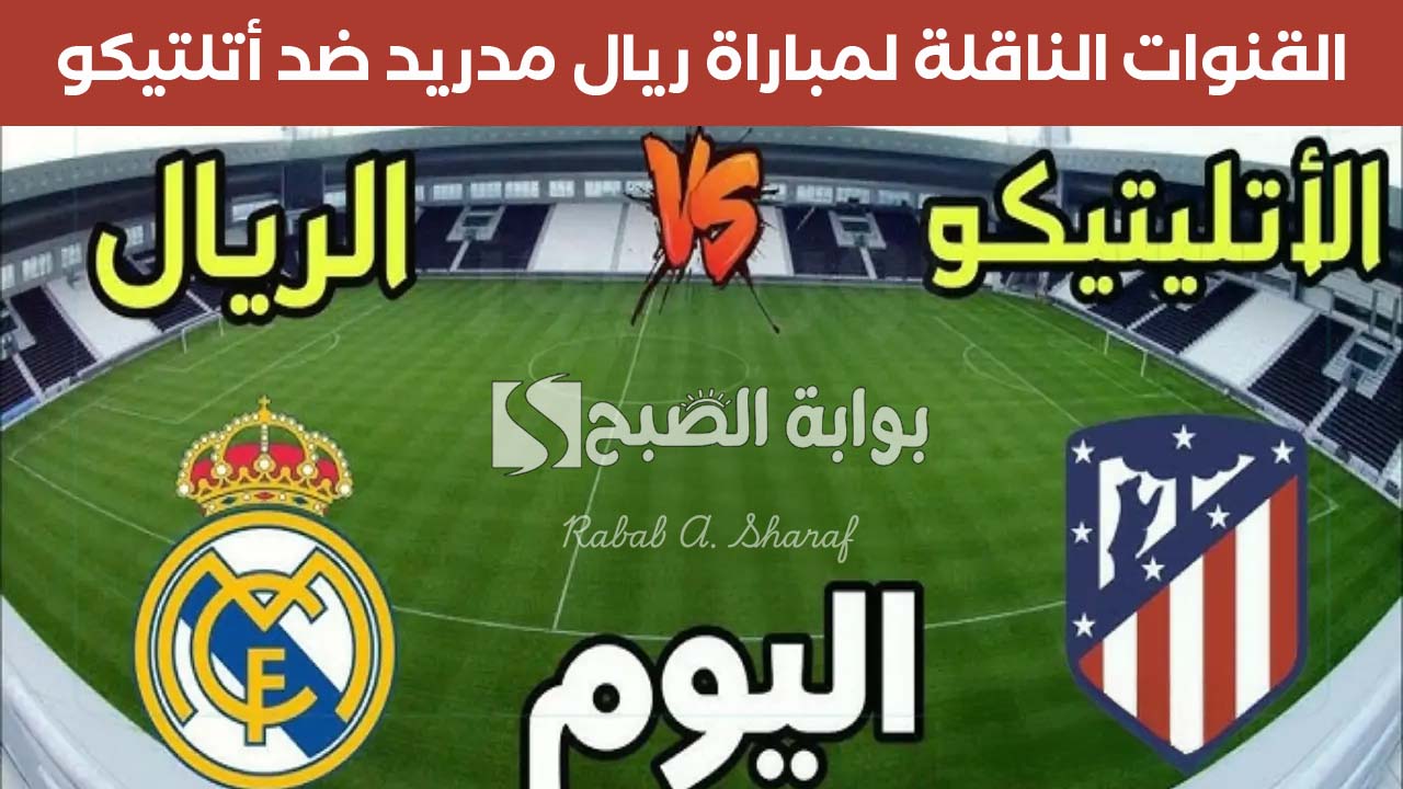 القنوات الناقلة لمباراة ريال مدريد ضد أتلتيكو