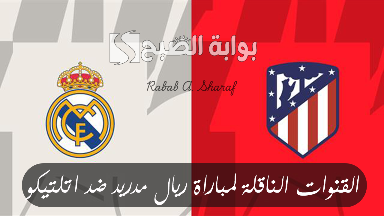 القنوات الناقلة لمباراة ريال مدريد ضد اتلتيكو