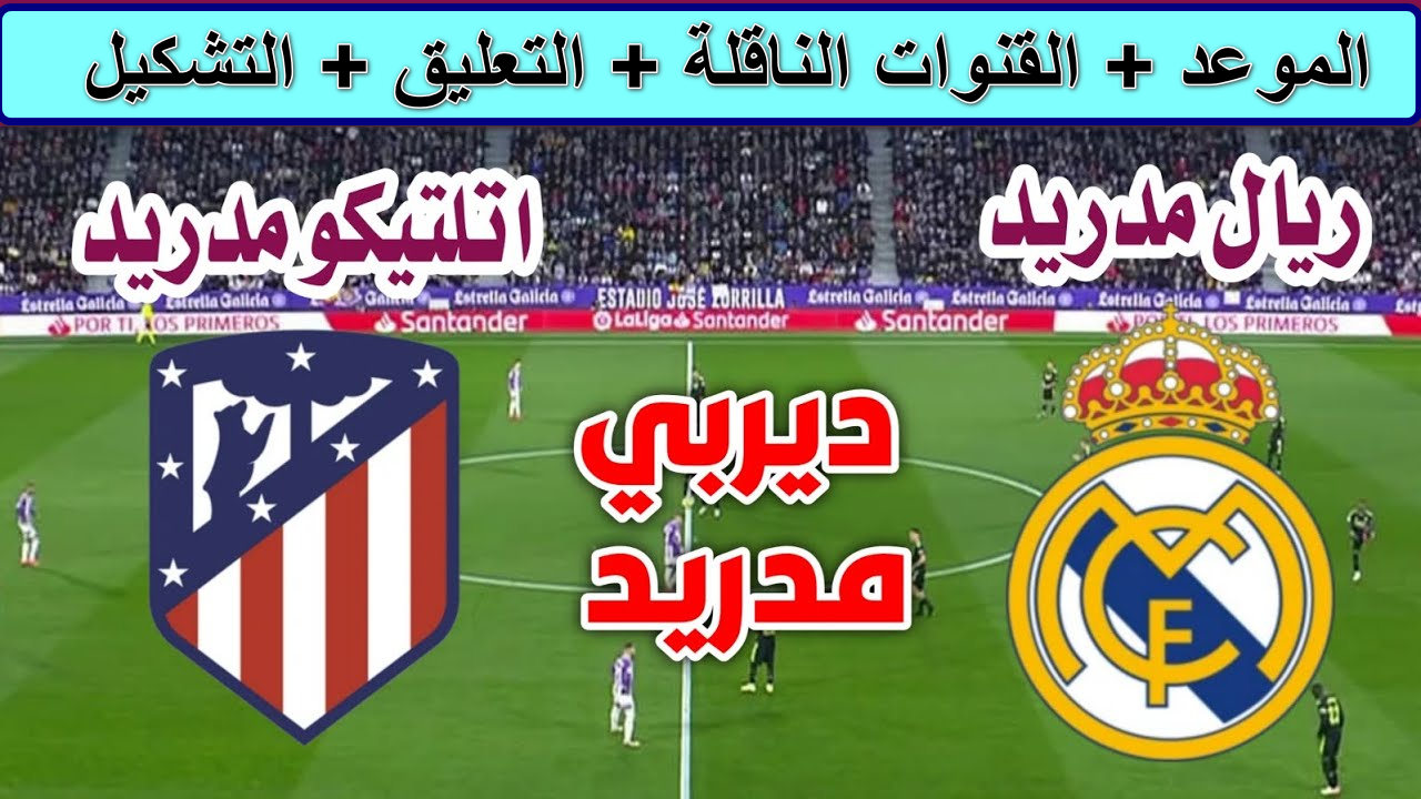القنوات الناقلة لمباراة ريال مدريد وأتلتيكو مدريد