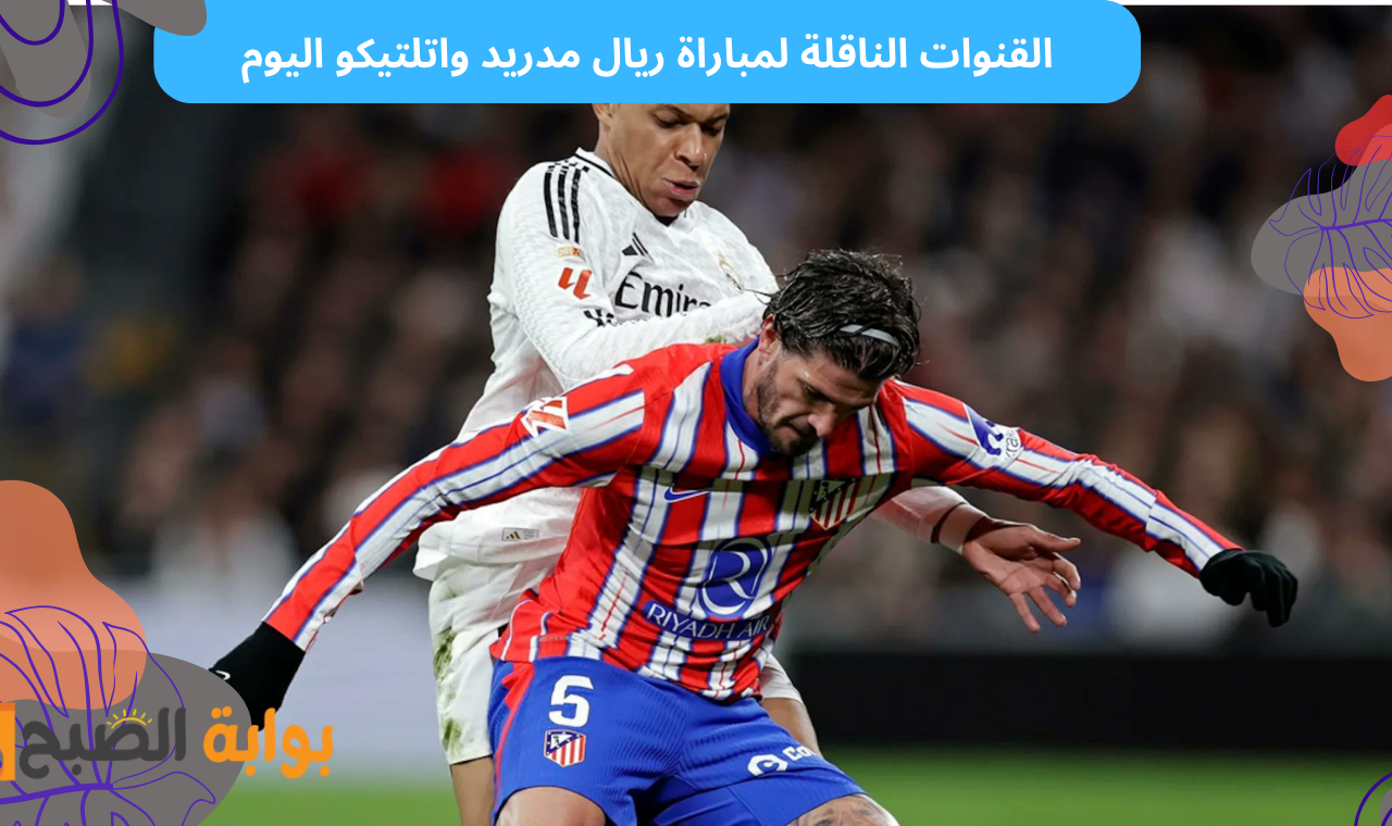 القنوات الناقلة لمباراة ريال مدريد واتلتيكو اليوم