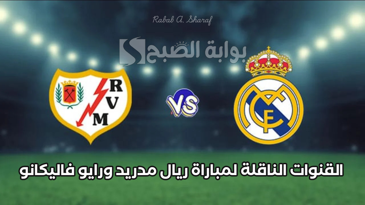 القنوات الناقلة لمباراة ريال مدريد ورايو فاليكانو