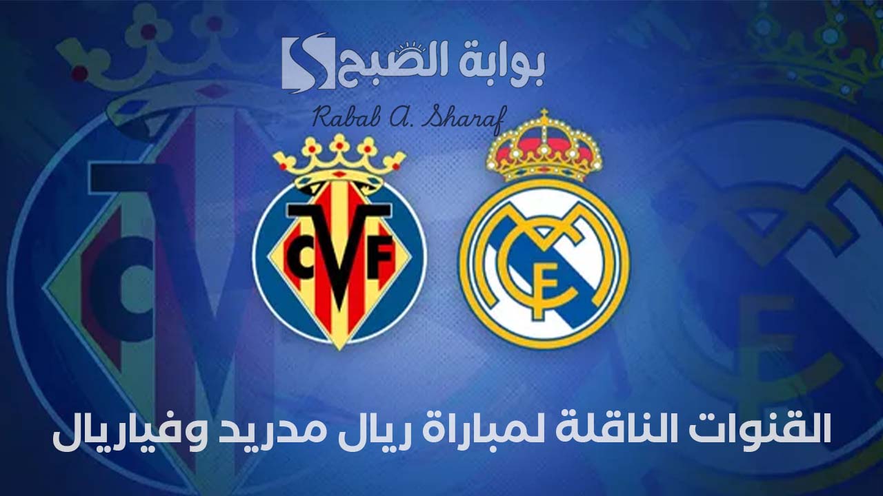 القنوات الناقلة لمباراة ريال مدريد وفياريال