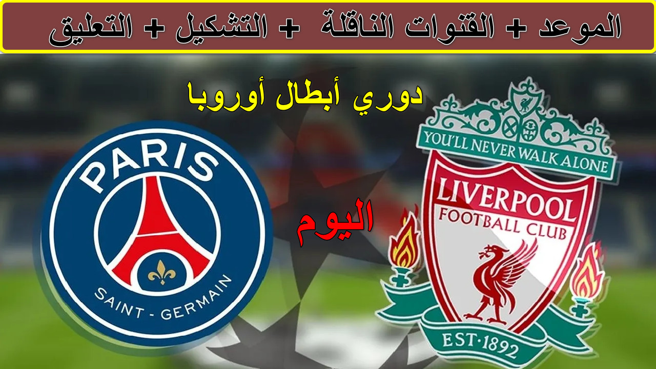 القنوات الناقلة لمباراة ليفربول ضد باريس سان جيرمان