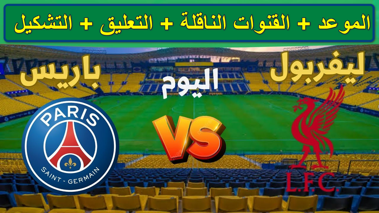 القنوات الناقلة لمباراة ليفربول وباريس سان جيرمان