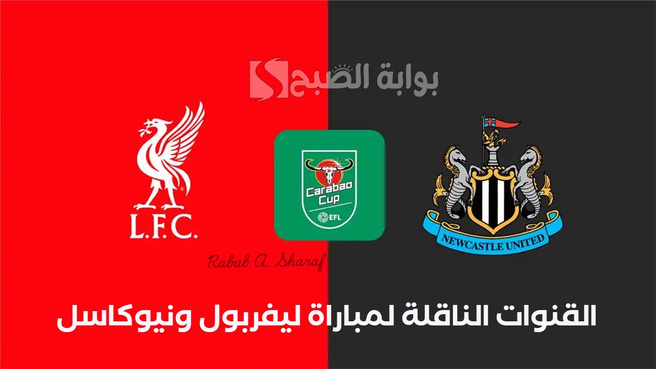 القنوات الناقلة لمباراة ليفربول ونيوكاسل