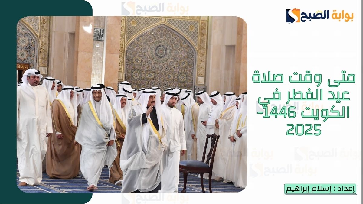 موعد صلاة عيد الفطر في الكويت 1446-2025