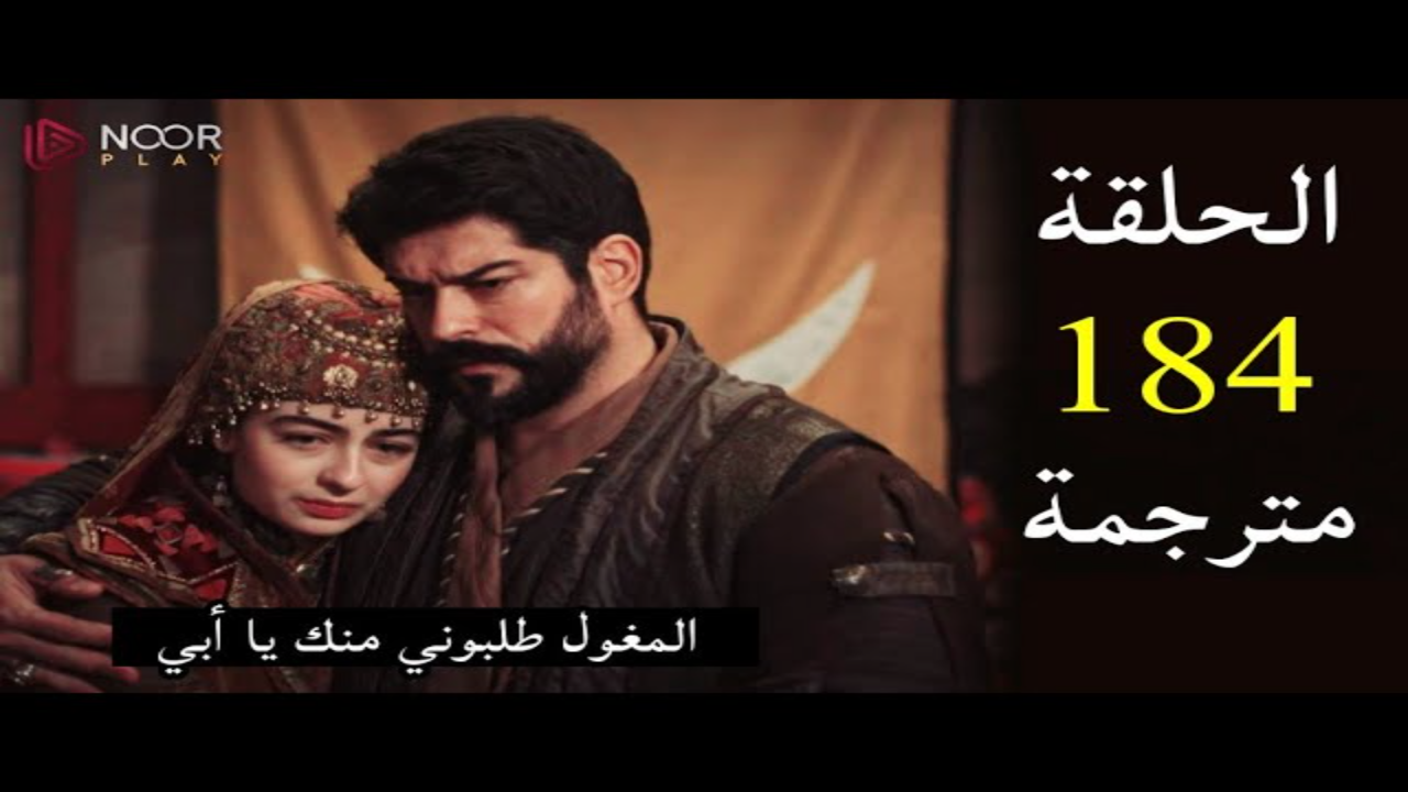 المؤسس عثمان الحلقة 184 القنوات الناقلة