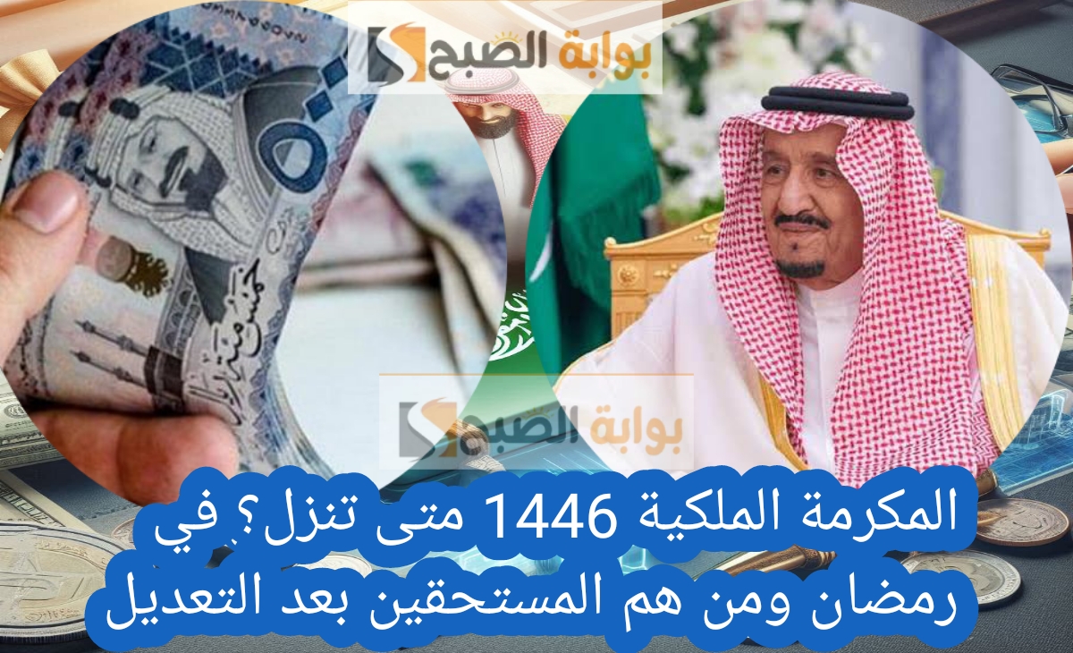 المكرمة الملكية 1446 متى تنزل؟ في رمضان ومن هم المستحقين بعد التعديل