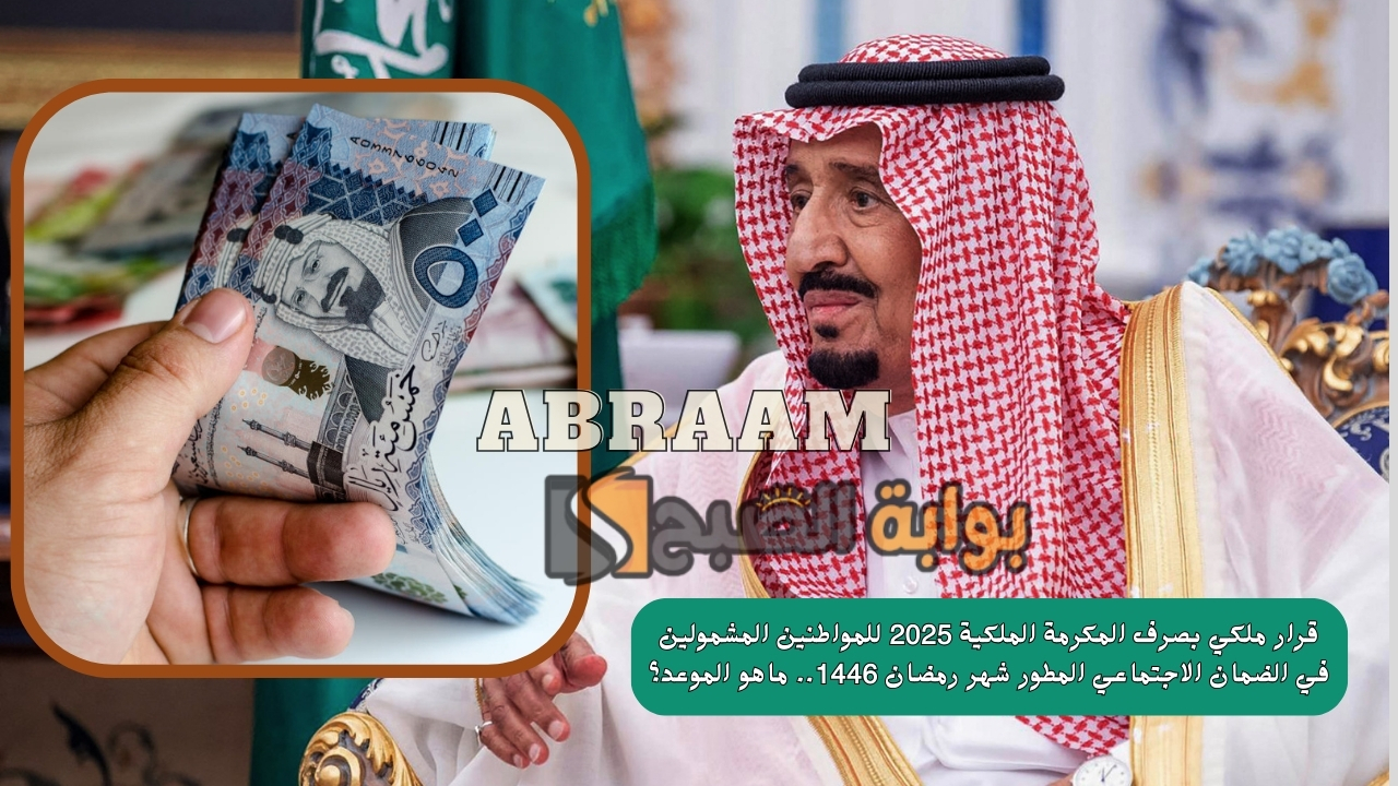 قرار ملكي بصرف المكرمة الملكية 2025 للمواطنين المشمولين في الضمان الاجتماعي المطور شهر رمضان 1446.. ماهو الموعد؟
