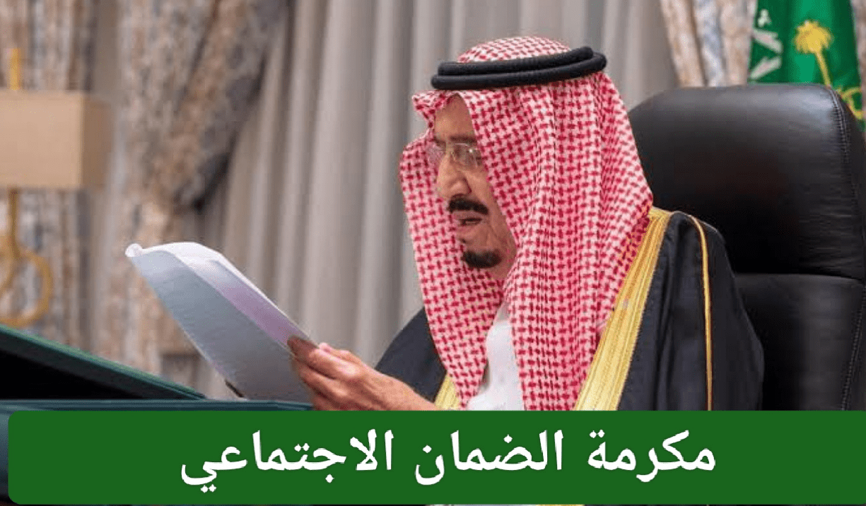 المكرمة الملكية الضمان الاجتماعي 1446-2025