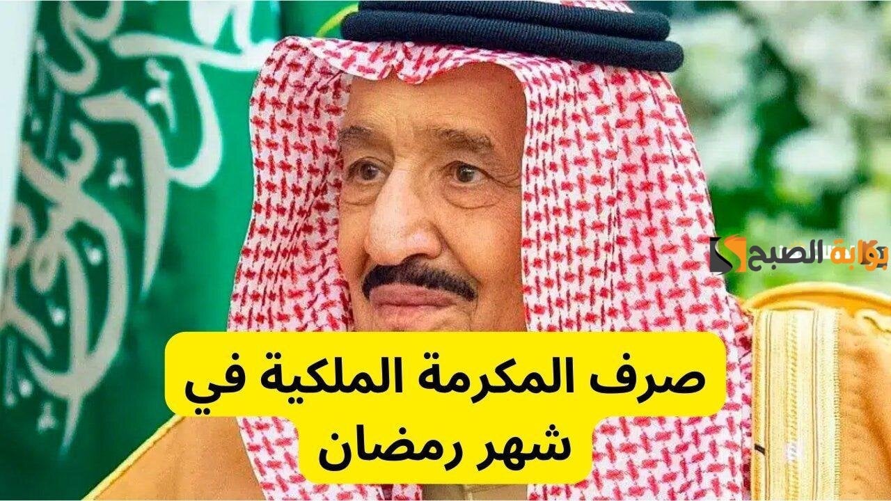 المكرمة الملكية رمضان 1446 1 1