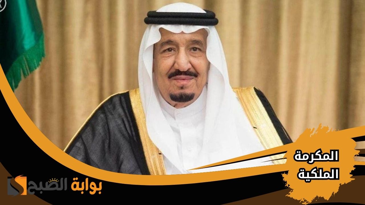 المكرمة الملكية لشهر رمضان 2025