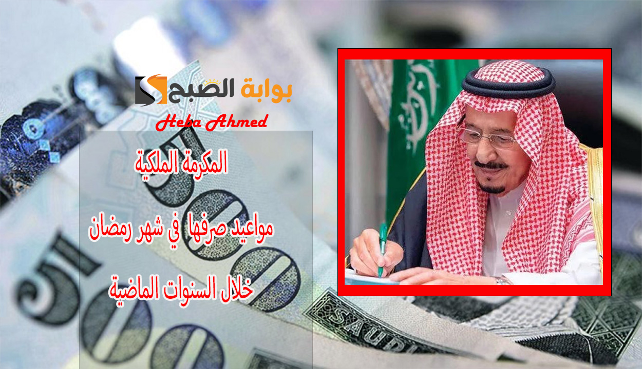 المكرمة الملكية لشهر رمضان خلال السنوات الماضية