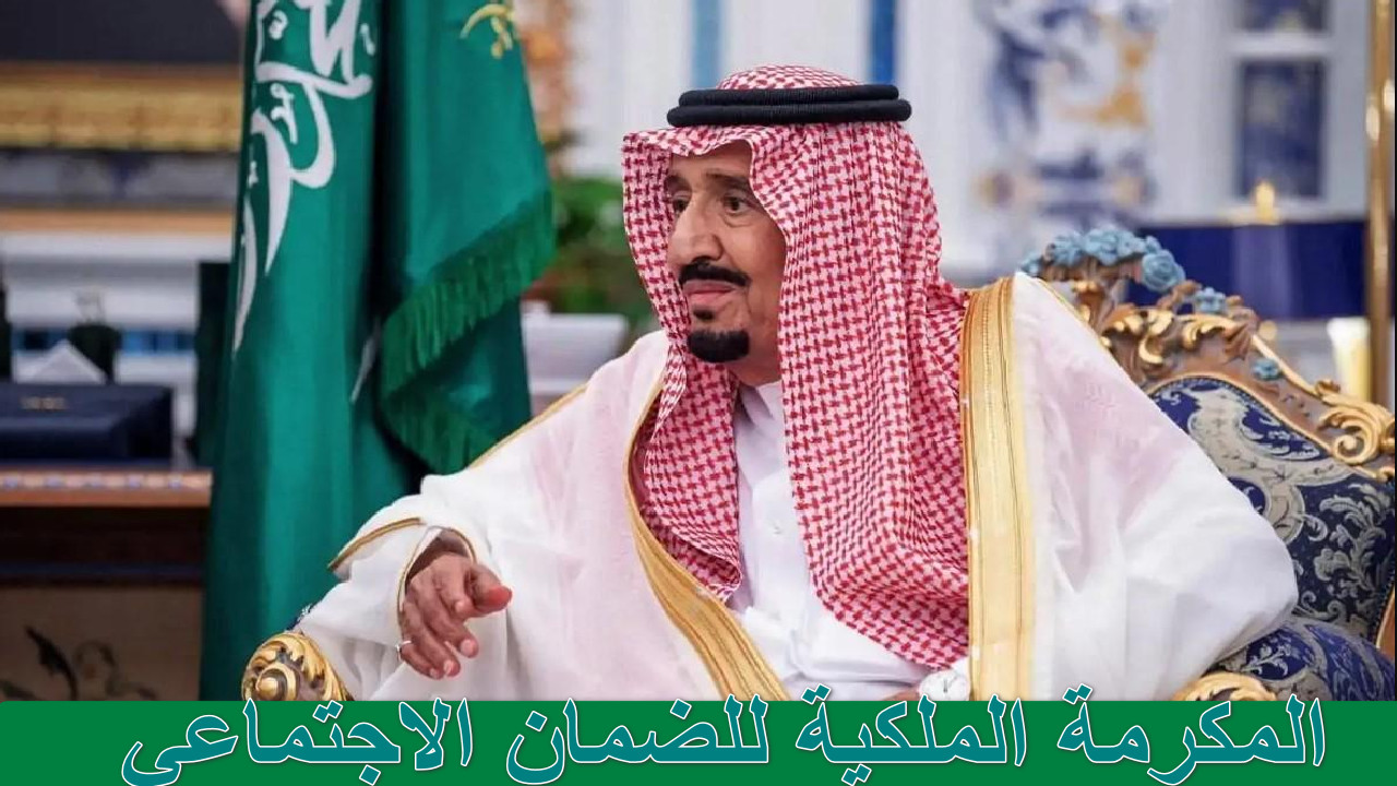 المكرمة الملكية للضمان الاجتماعي