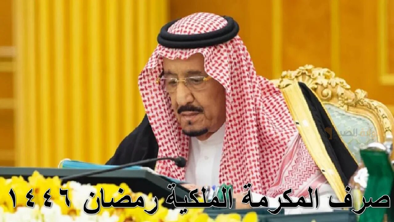 المكرمة الملكية لمستفيدي الضمان 1446