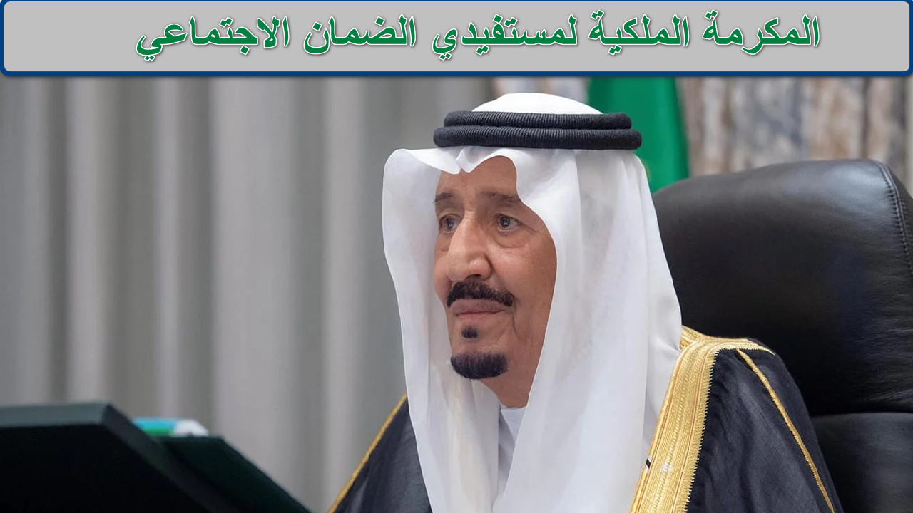 المكرمة الملكية لمستفيدي الضمان الاجتماعي