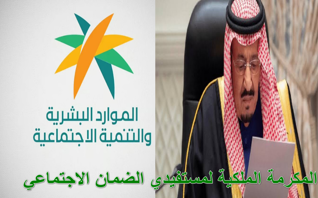 المكرمة الملكية لمستفيدي الضمان الاجتماعي