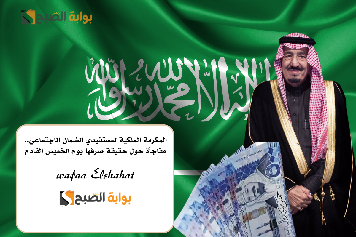 المكرمة الملكية لمستفيدي الضمان الاجتماعي.. مفاجأة حول حقيقة صرفها يوم الخميس القادم
