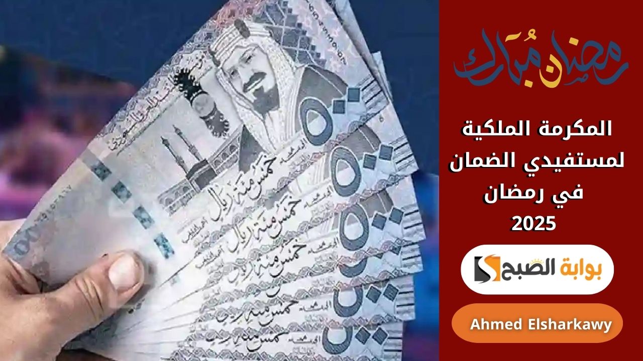 المكرمة الملكية لمستفيدي الضمان في رمضان 2025