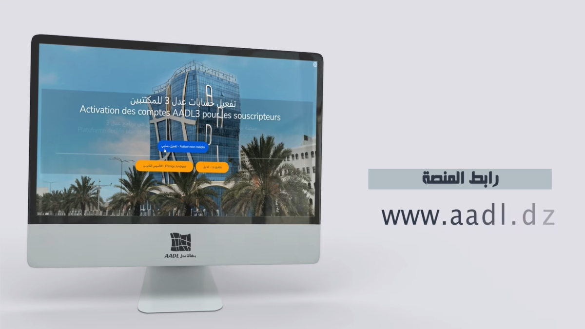 "www.aadl.dz" الموقع الرسمي لوكالة عدل 3 .. الوكالة توضح طريقة تفعيل حسابات المسجلين