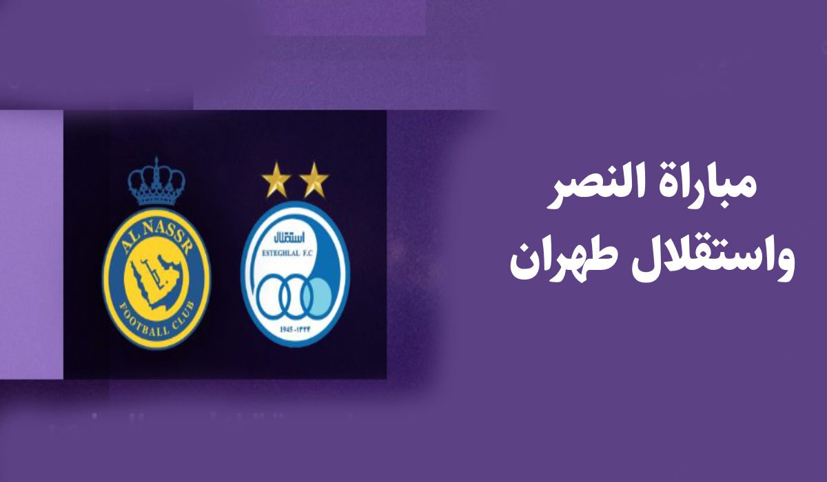 مباراة النصر ضد استقلال طهران