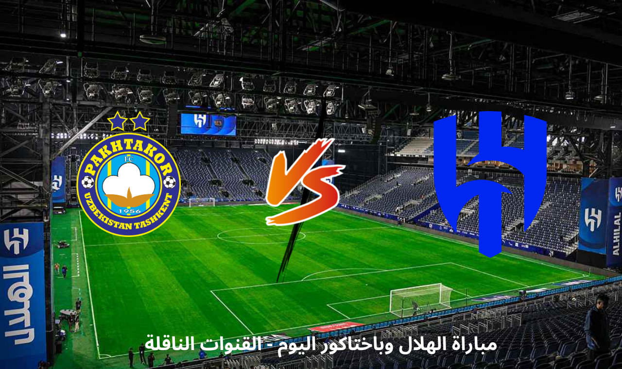 الهلال وباختاكور اليوم