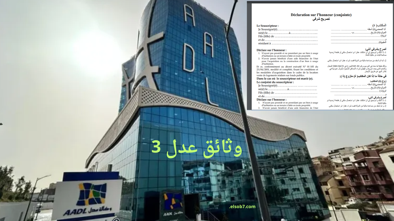 الوثائق المطلوبة في ملف عدل 3