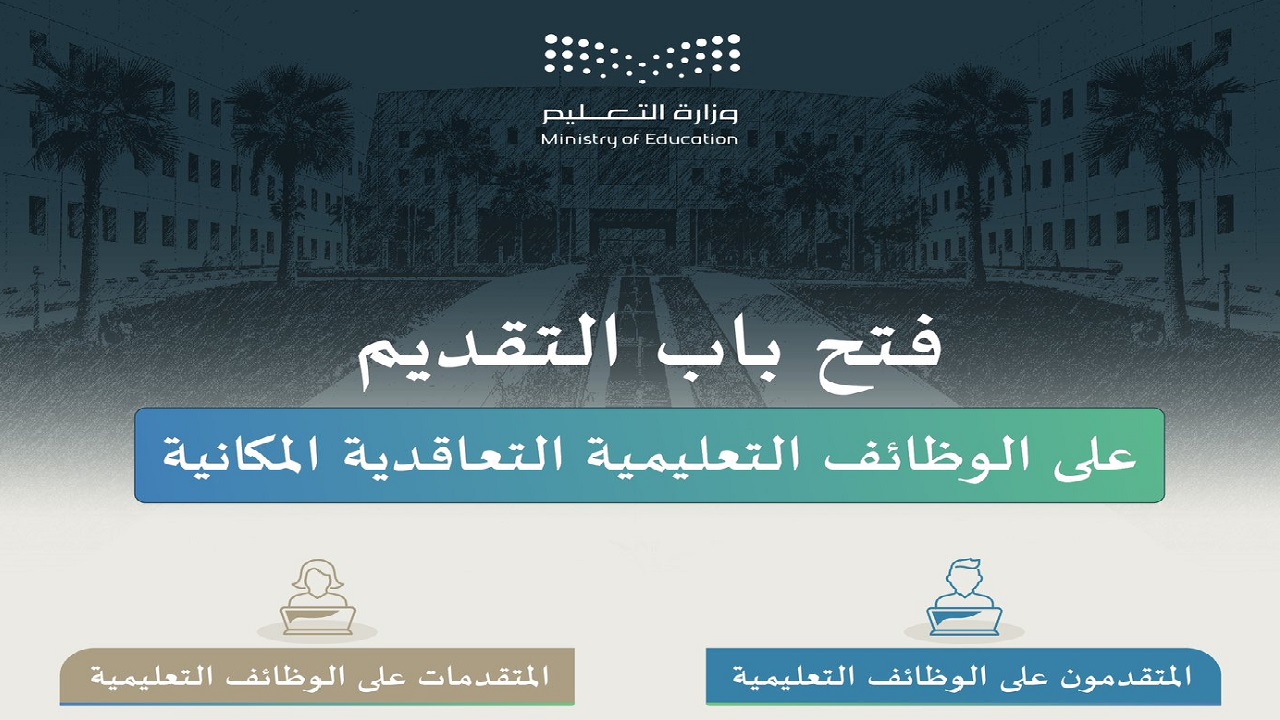 الوظائف التعليمية 1446 جدارات
